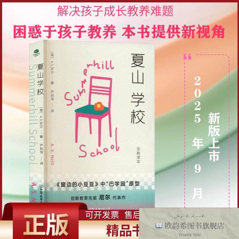 全新正版夏山学校(英)A.S.尼尔著著尹利萍译译中国友谊出版公司
