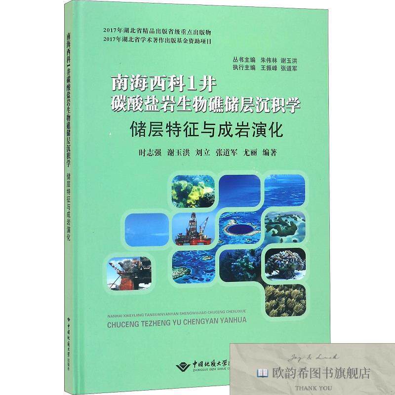 全新正版南海西科1井碳酸盐岩生物礁储层沉积学 储层特征与成岩演