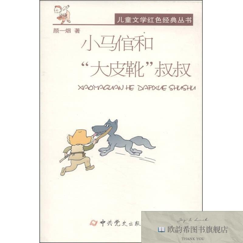 全新正版儿童文学红色经典丛书:小马倌和“大皮靴”叔叔颜一烟著