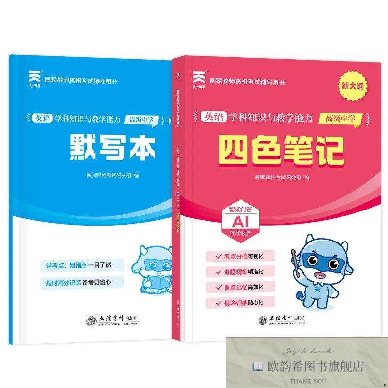 全新正版2026年国家教师资格考试四色笔记:英语学科知识与教学能