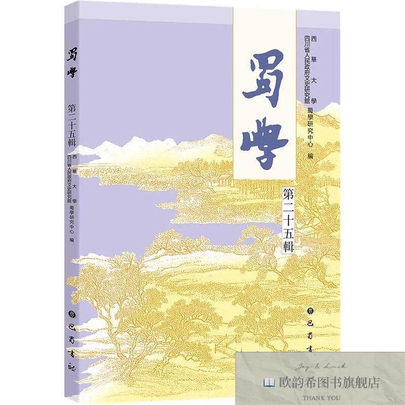 全新正版蜀学西华大学,四川省人民政府文史研究馆蜀学研究中心编