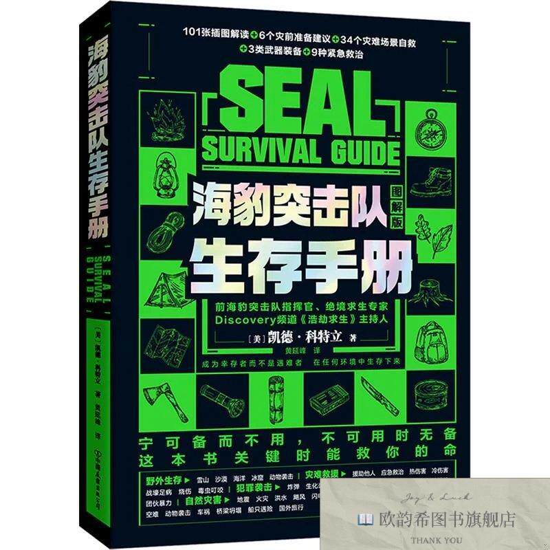 全新正版海豹突击队生存手册 凯德·科特立 著 黄延峰 译新华文轩