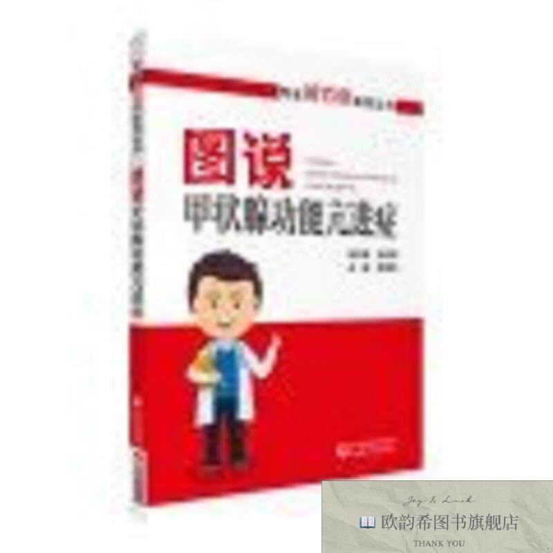 全新正版图说甲状腺功能亢进症 ,wf张清华中国医药科技出版社