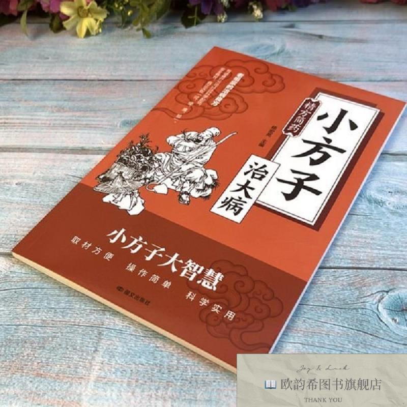 全新正版小方子治大病 精方简药 小偏方大功效民间偏方书本书编者