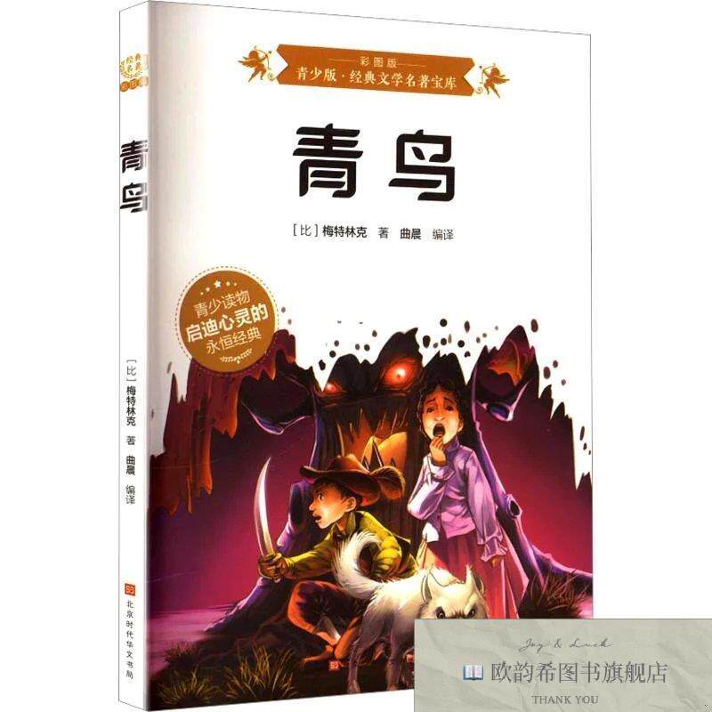 全新正版青鸟 梅特林克 著 曲晨 编译新华文轩网络书店 正版图书(