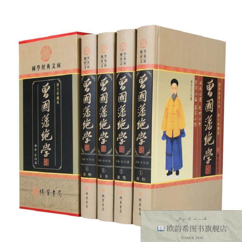 全新正版曾国藩绝学 ,h(清)曾国藩线装书局