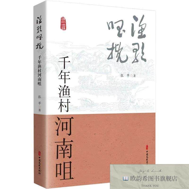 全新正版渔歌唱挽 千年渔村河南咀张芊中国文史出版社