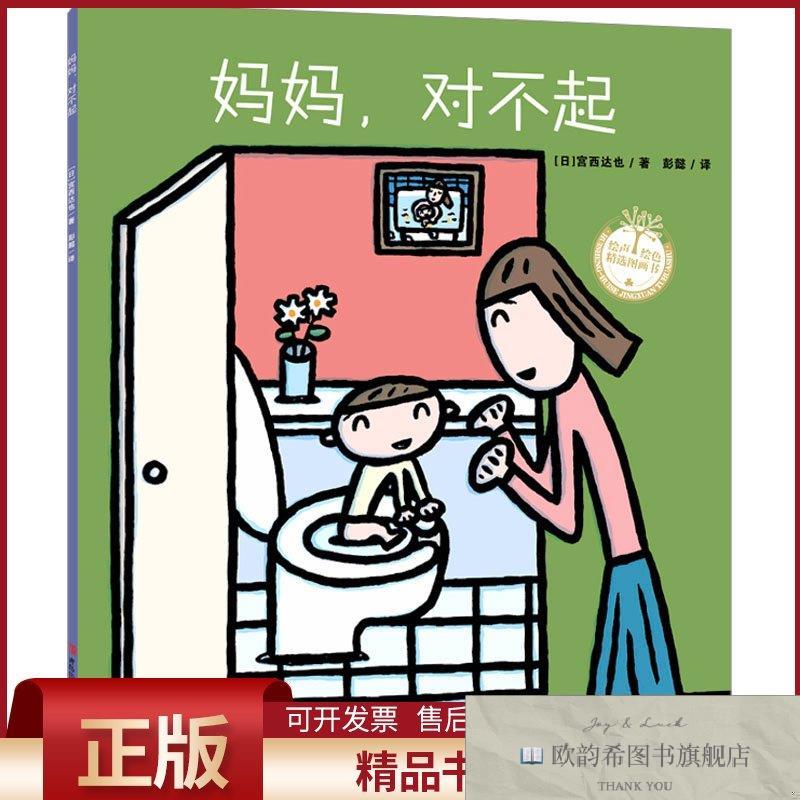 全新正版妈妈,对不起(日)宫西达也著彭懿译青岛出版社
