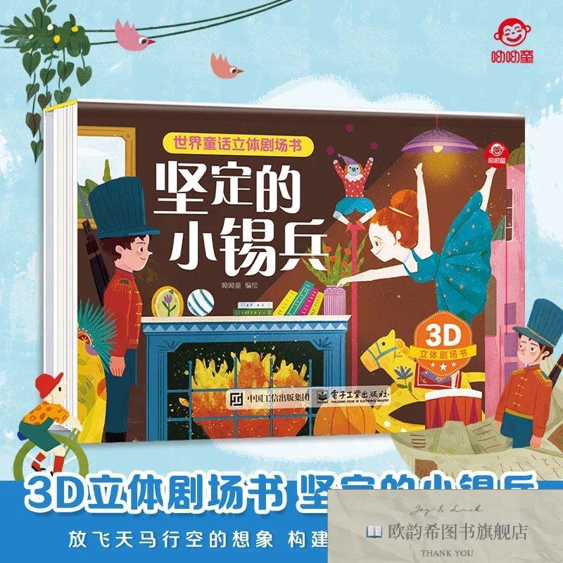 全新正版世界童话立体剧场书 坚定的小锡兵 _kb编者:呦呦童|电子