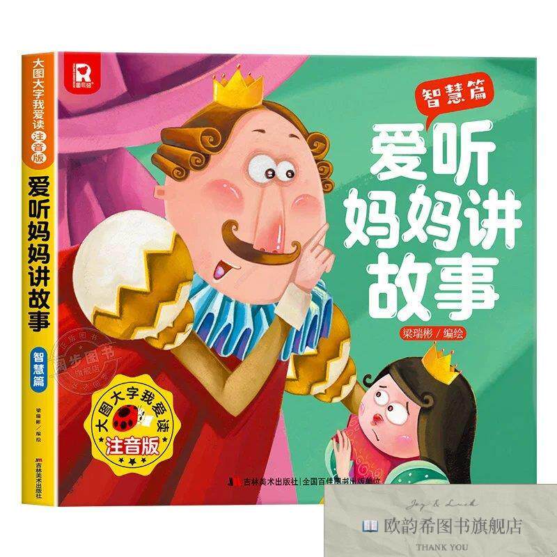 全新正版大图大字我爱读注音版爱听妈妈讲故事 智慧篇 _kb梁瑞彬