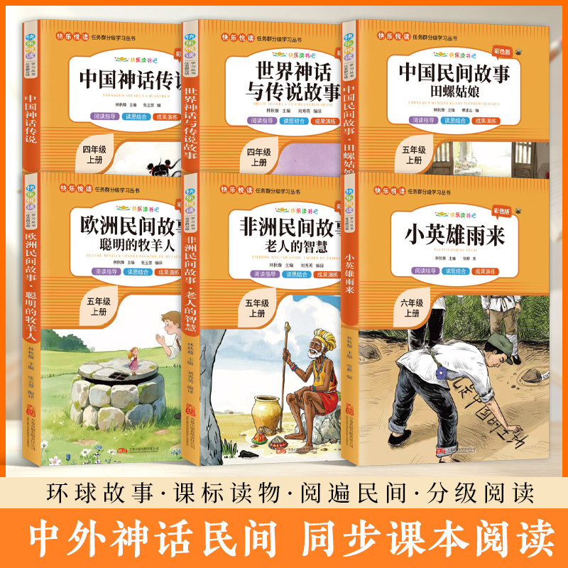 快乐读书吧四五六年级上册全套6册中国神话世界神话中国欧洲非洲民间故事小英雄雨来部编版语文教材配套小学生课外阅读彩色版书籍