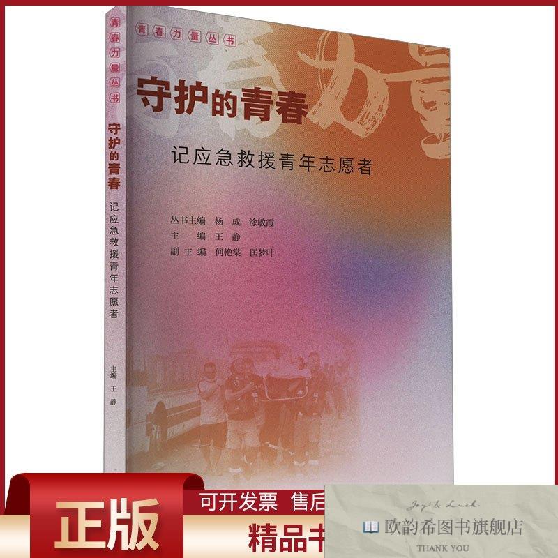 全新正版守护的青春 记应急救援青年志愿者王静,杨成,涂敏霞编广