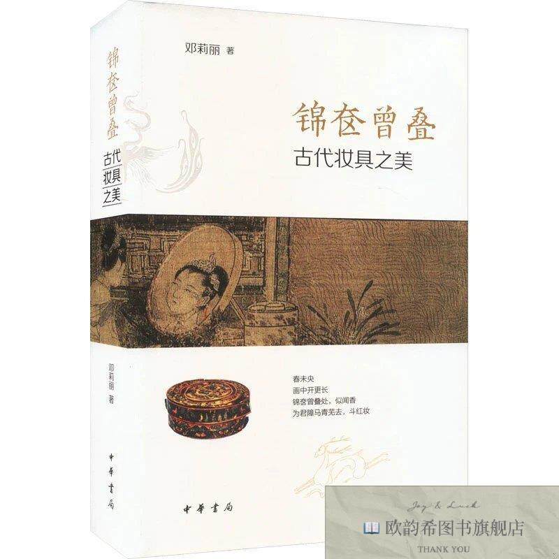 全新正版锦奁曾叠 古代妆具之美邓莉丽中华书局