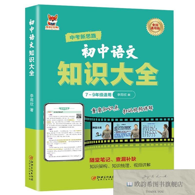 全新正版初中知识大全 语文 ,t李雨欣江西美术出版社
