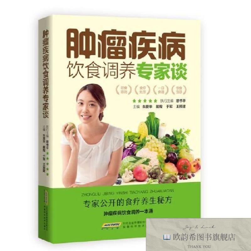 全新正版肿瘤疾病饮食调养专家谈慈书平安徽科学技术出版社