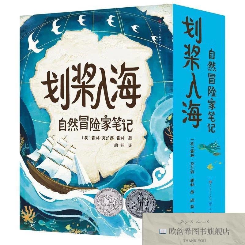 全新正版划桨入海:自然冒险家笔记霍林·克兰西·霍林天天出版社