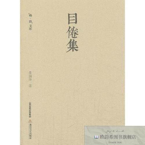 全新正版目倦集李国涛北岳文艺出版社