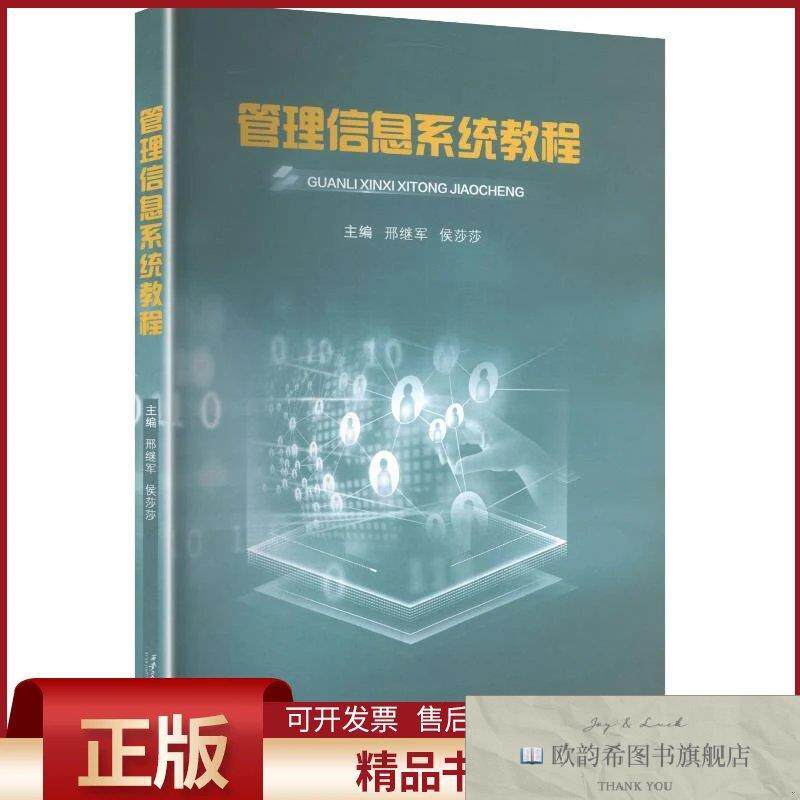 全新正版管理信息系统教程邢继军,侯莎莎主编西安交通大学出版社