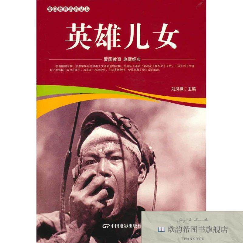 全新正版爱国教育系列丛书--英雄儿女刘凤禄编中国电影出版社