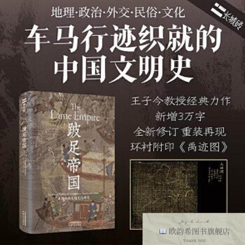 全新正版长城砖系列:跛足帝国:中国传统交通文化研究长城砖天津