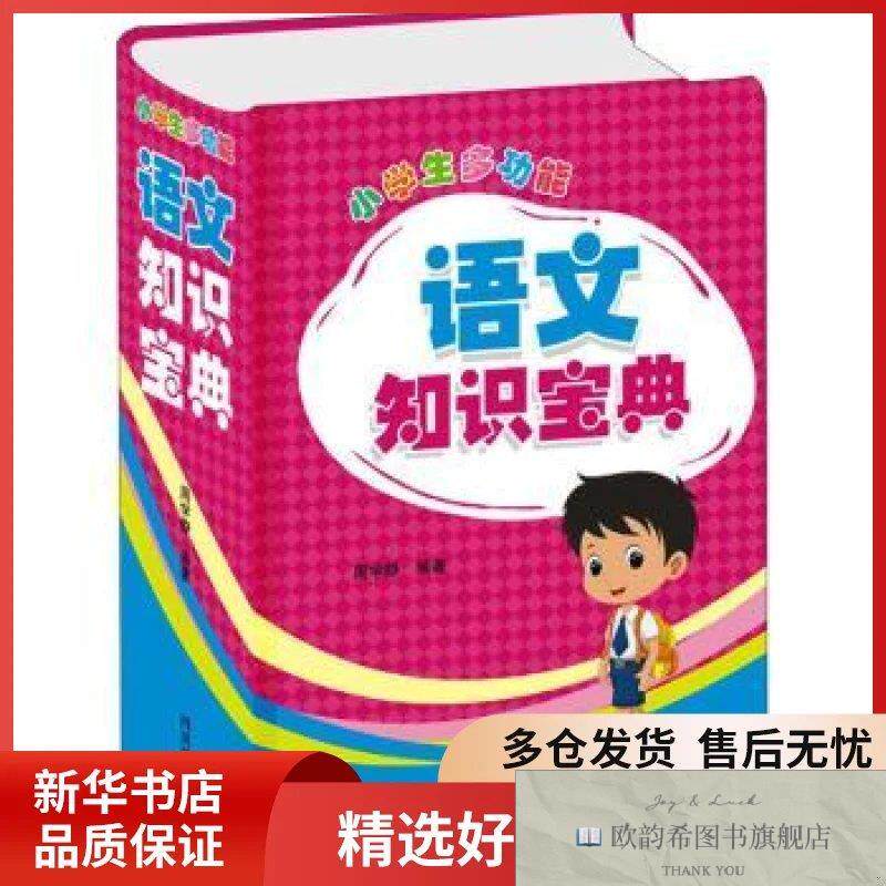 全新正版小学生多功能语文知识宝典:全新版周学静编著四川辞书出