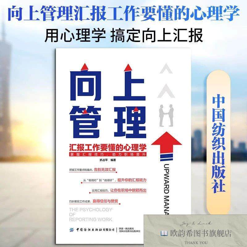 全新正版向上管理汇报工作要懂的心理学 折占平 编著 编新华文轩