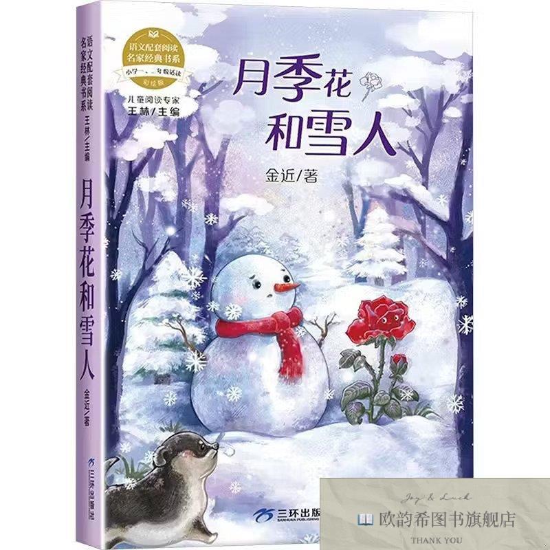 全新正版语文配套阅读名家经典书系 三环 月季花和雪人金近三环出