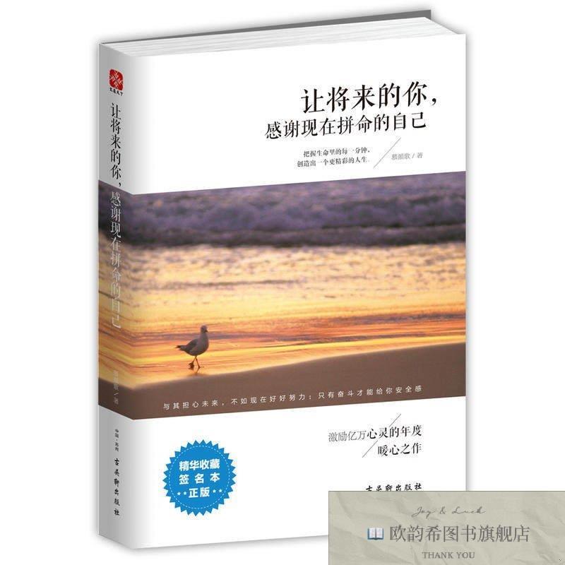 全新正版让将来的你,感谢现在拼命的自己 ,L慕颜歌著古吴轩出版社
