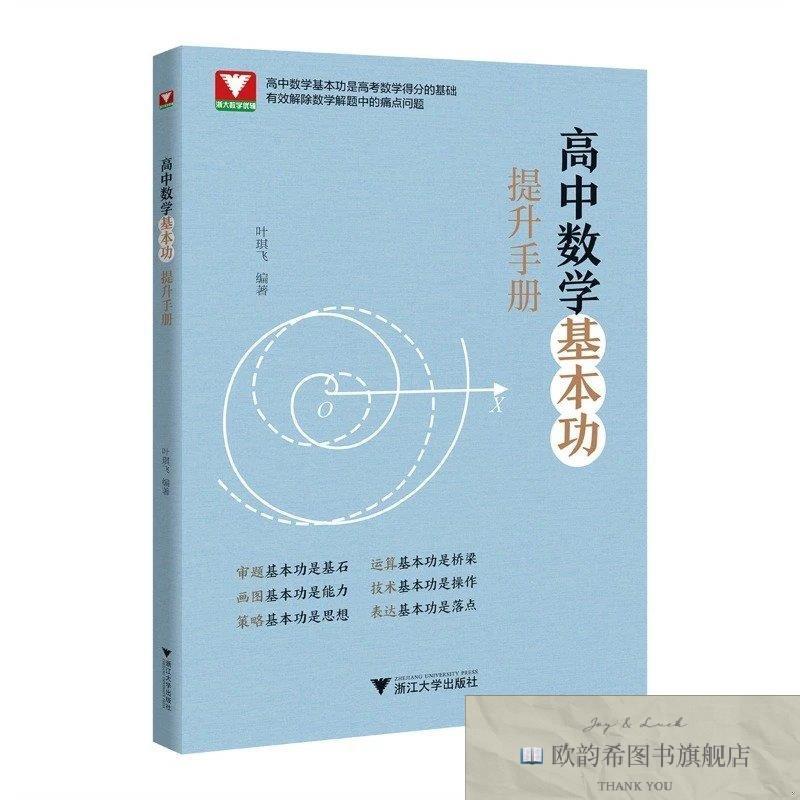 全新正版高中数学基本功提升手册叶琪飞浙江大学出版社