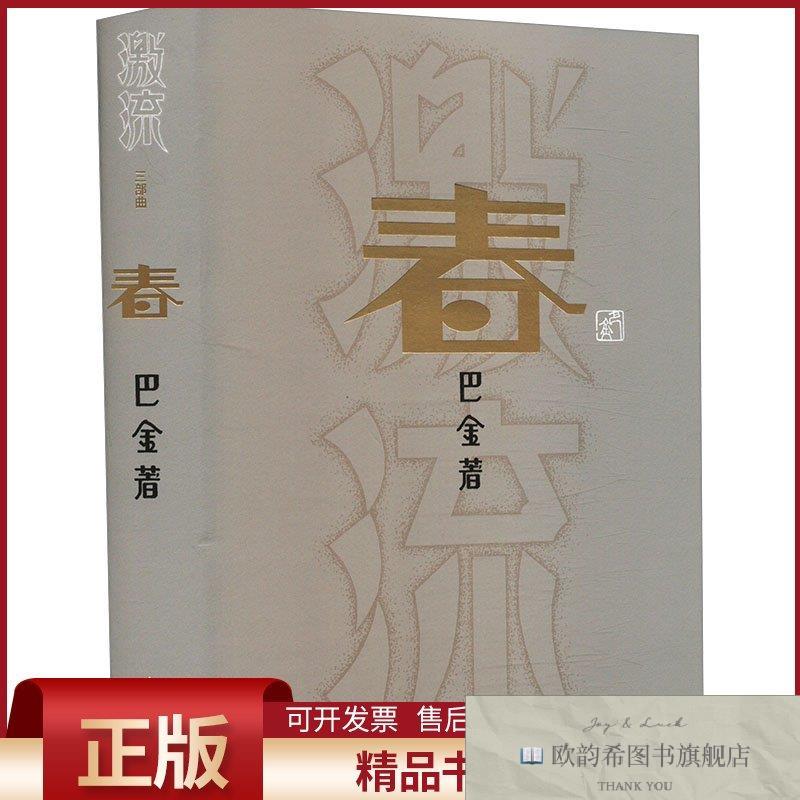 全新正版春巴金著人民文学出版社