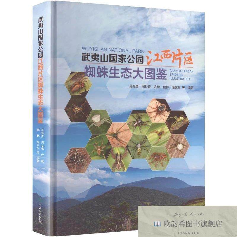 全新正版武夷山国家公园江西片区蜘蛛生态大图鉴 范强勇 等 编著