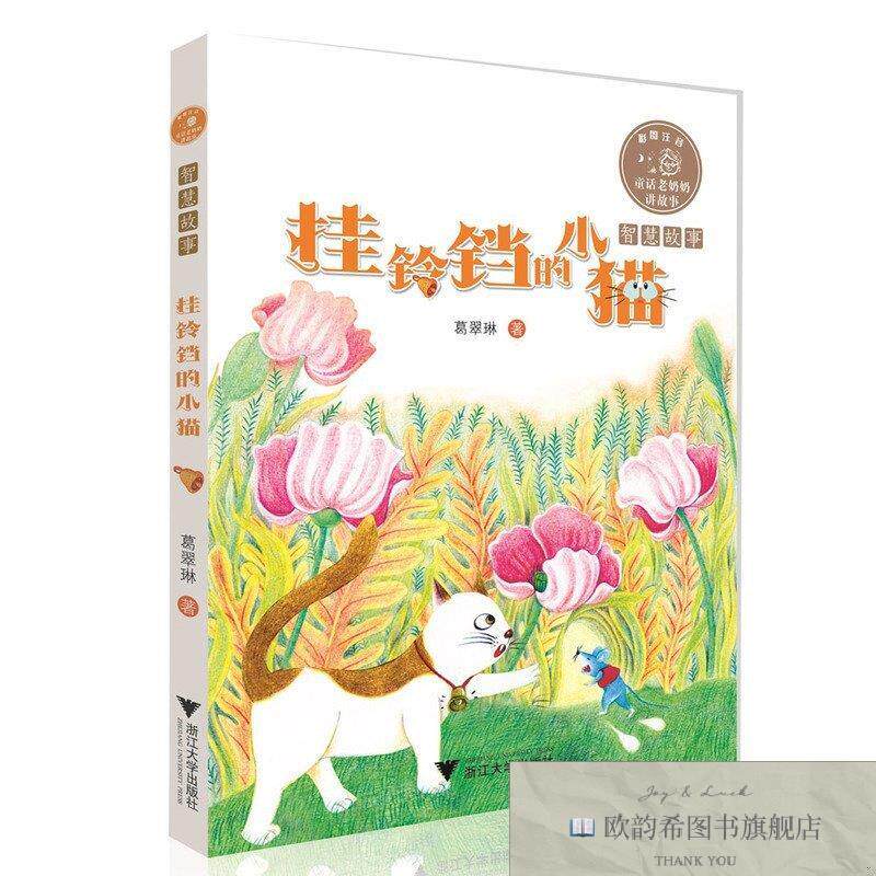 全新正版童话老奶奶讲故事:挂铃铛的小猫 全彩拼音读物葛翠琳浙