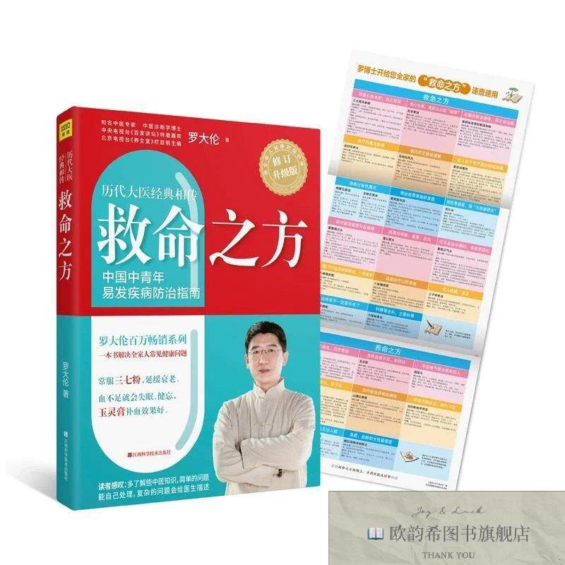 全新正版救命之方罗大伦著江西科学技术出版社