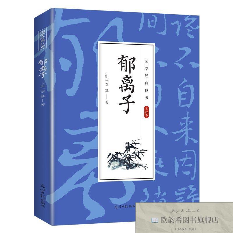 全新正版国学经典巨著郁离子 ,L刘基光明日报出版社
