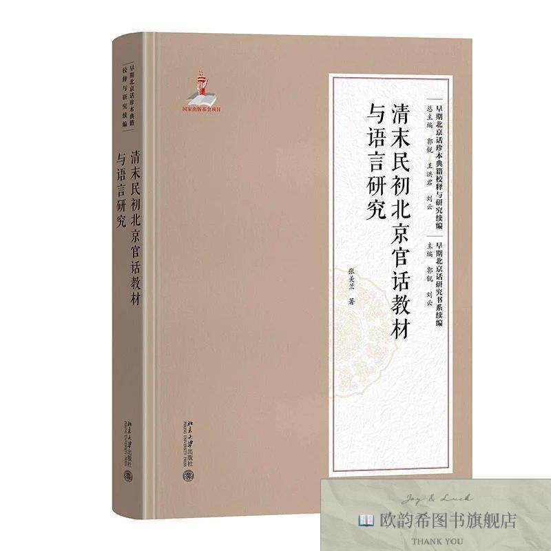 全新正版清末民初北京官话教材与语言研究 张美兰 著新华文轩网络
