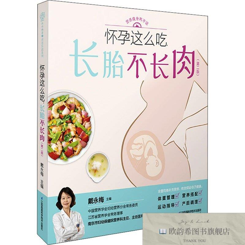 全新正版怀孕这么吃,长胎不长肉戴永梅江苏凤凰科学技术出版社