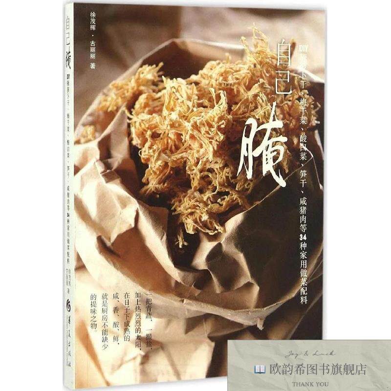 全新正版自己腌:DIY腌萝卜干梅干菜酸白菜笋干咸猪肉等34种家用做