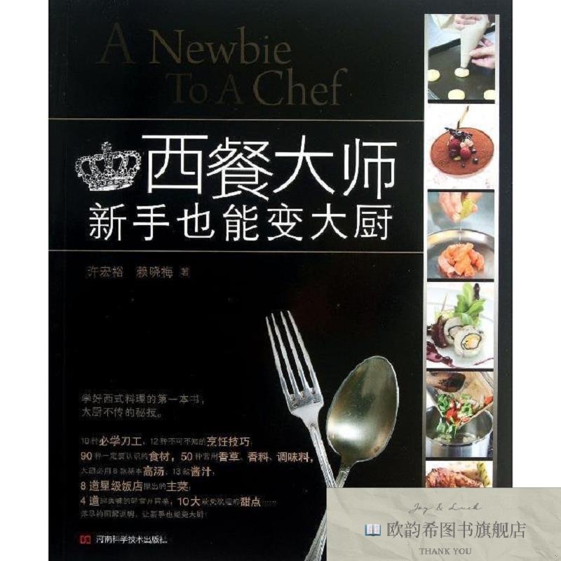 全新正版西餐大师:新手也能变大厨许宏裕、赖晓梅著河南科学技术