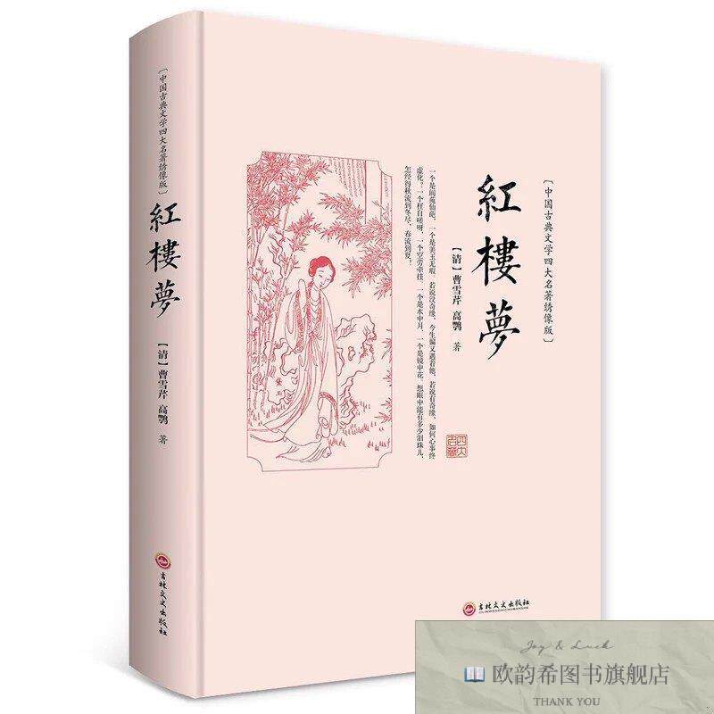 全新正版红楼梦 ,b曹雪芹、高鹗著吉林文史出版社