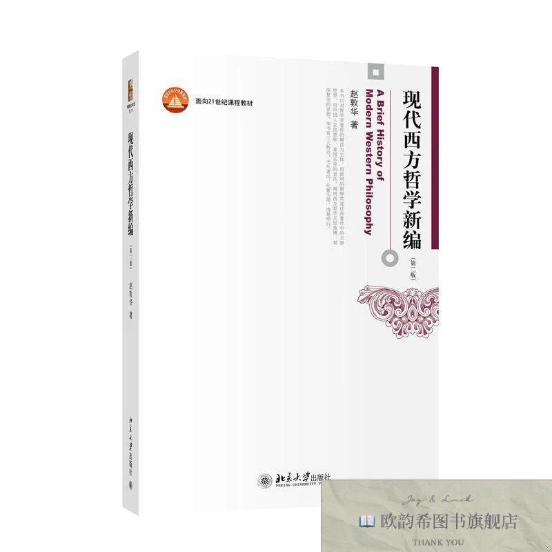 全新正版现代西方哲学新编赵敦华著北京大学出版社