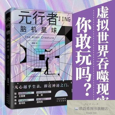 全新正版元行者：硬核科技开启悬疑推理 高泽龙 著新华文轩网络书