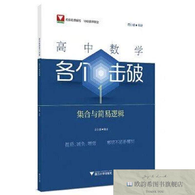 全新正版高中数学各个击破1金尔鑫浙江大学出版社