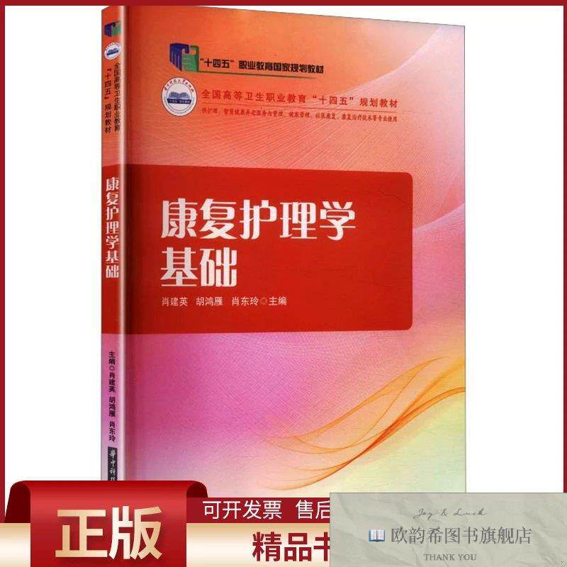 全新正版康复护理学基础肖建英,胡鸿雁,肖东玲主编华中科技大学出