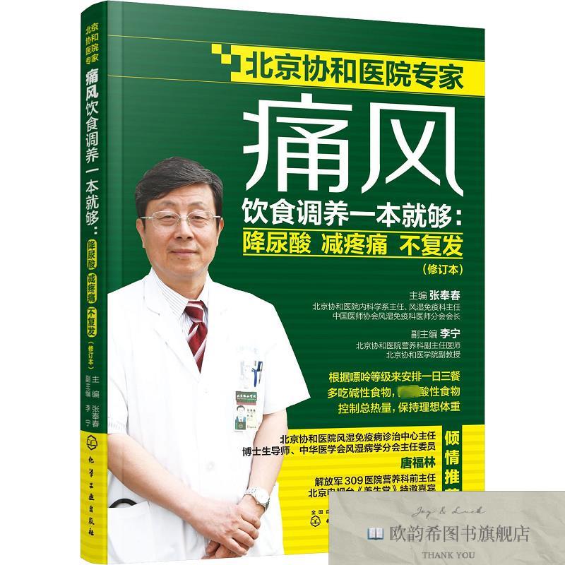 全新正版痛风饮食调养一本就够:降尿酸 减疼痛 不复发张奉春著化
