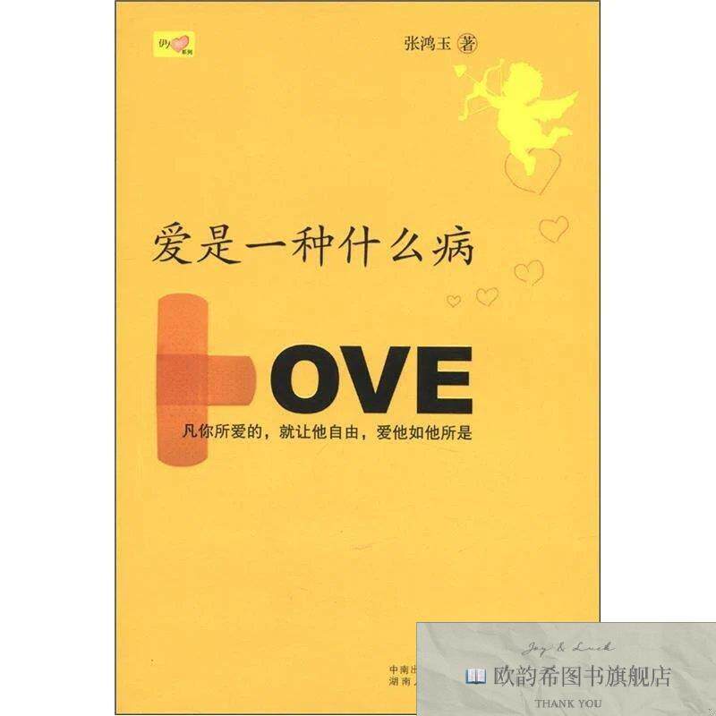 全新正版爱是一种什么病：凡你所爱的,就让他自由,爱他如他所是张
