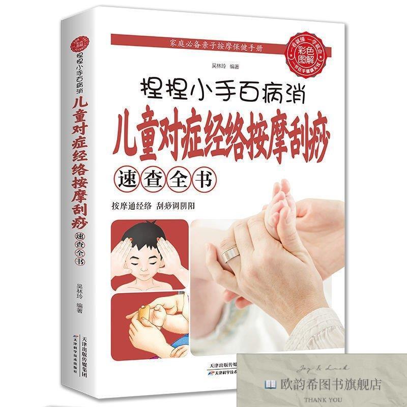 全新正版捏捏小手百病消-儿童对症经络按摩刮痧速查全书 ,lp吴林