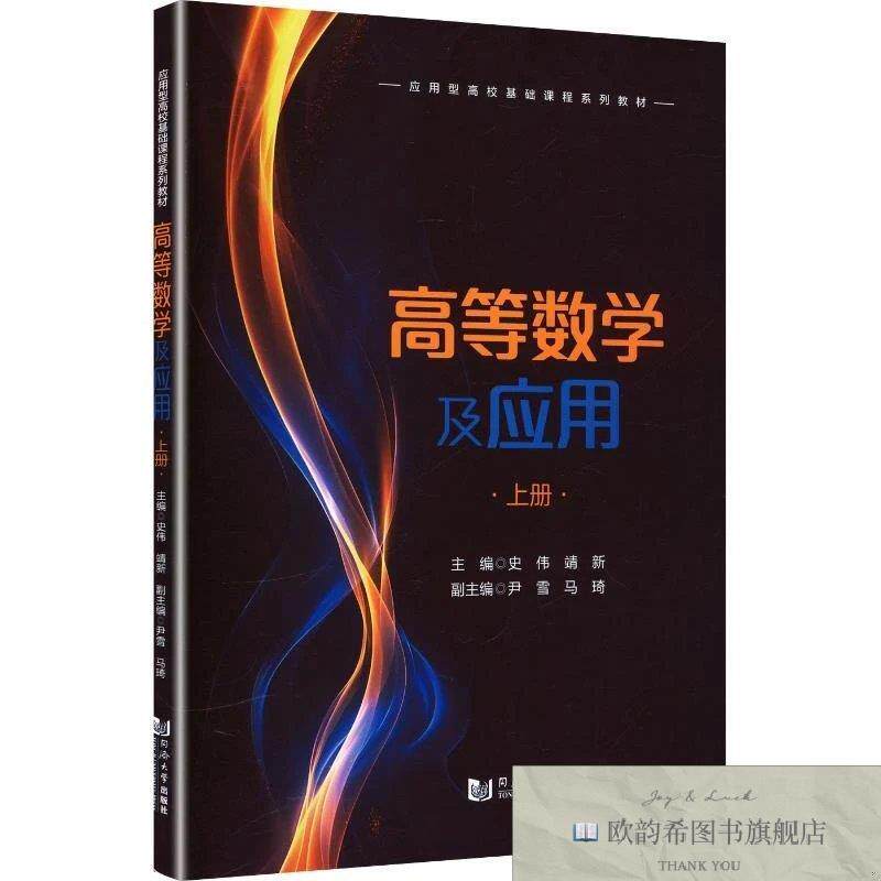 全新正版高等数学及应用史伟,靖新主编同济大学出版社