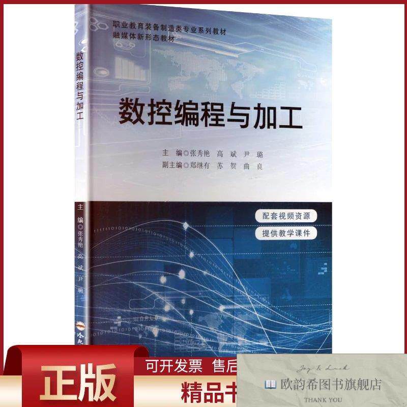 全新正版数控编程与加工张秀艳,高斌,尹璐主编合肥工业大学出版社