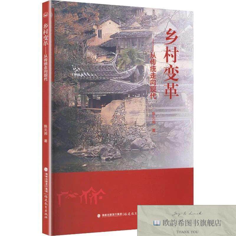 全新正版乡村变革从传统走向现代 陈元邦 著新华文轩网络书店 正