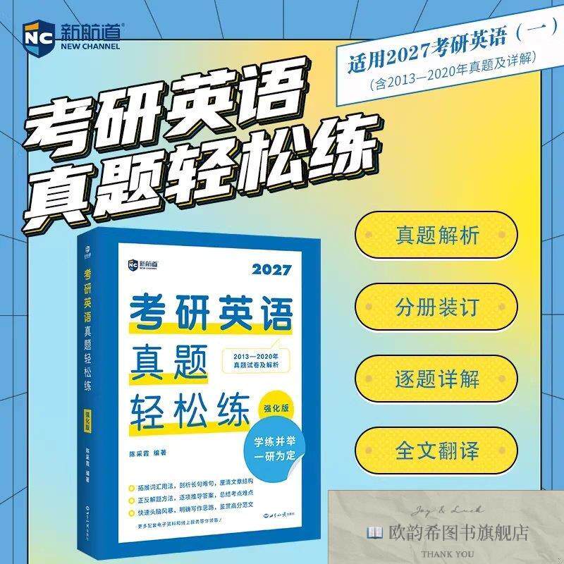 全新正版新航道 考研英语真题轻松练:强化版 真题详解 英语教育